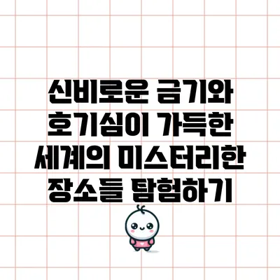 신비로운 금기와 호기심이 가득한 세계의 미스터리한 장소들 탐험하기