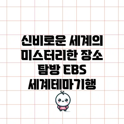 신비로운 세계의 미스터리한 장소 탐방: EBS 세계테마기행