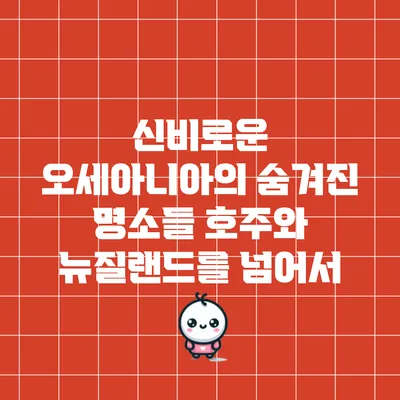 신비로운 오세아니아의 숨겨진 명소들: 호주와 뉴질랜드를 넘어서