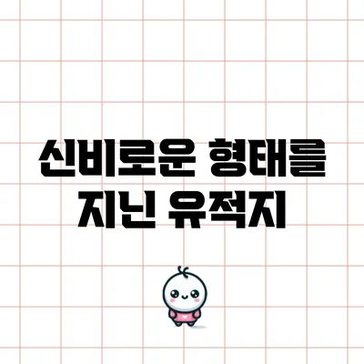 신비로운 형태를 지닌 유적지