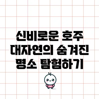 신비로운 호주: 대자연의 숨겨진 명소 탐험하기