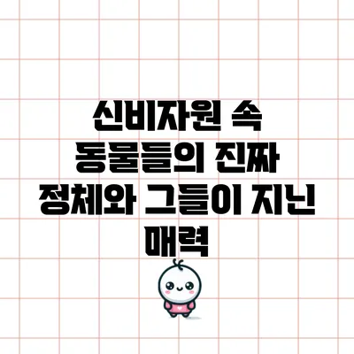 신비자원 속 동물들의 진짜 정체와 그들이 지닌 매력