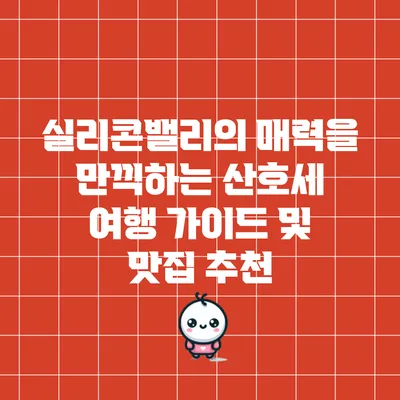 실리콘밸리의 매력을 만끽하는 산호세 여행 가이드 및 맛집 추천