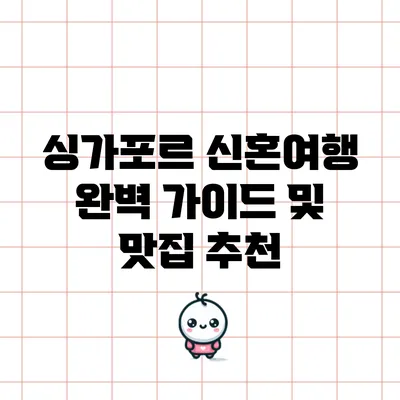 싱가포르 신혼여행 완벽 가이드 및 맛집 추천