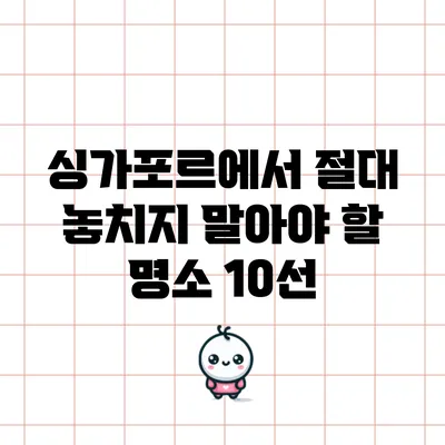 싱가포르에서 절대 놓치지 말아야 할 명소 10선