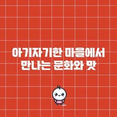 아기자기한 마을에서 만나는 문화와 맛