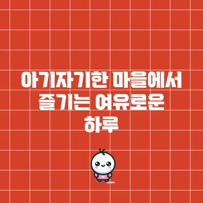 아기자기한 마을에서 즐기는 여유로운 하루