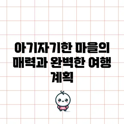 아기자기한 마을의 매력과 완벽한 여행 계획