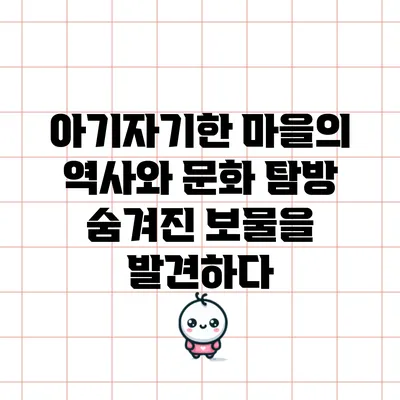 아기자기한 마을의 역사와 문화 탐방: 숨겨진 보물을 발견하다