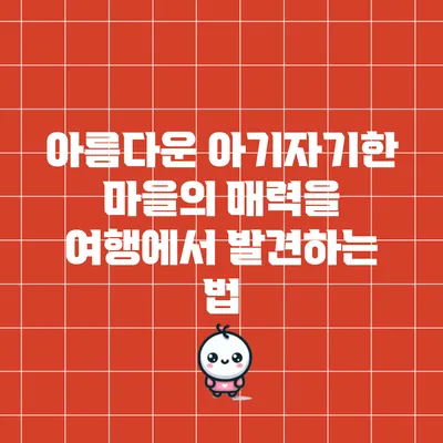 아름다운 아기자기한 마을의 매력을 여행에서 발견하는 법
