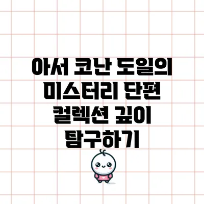 아서 코난 도일의 미스터리 단편 컬렉션 깊이 탐구하기