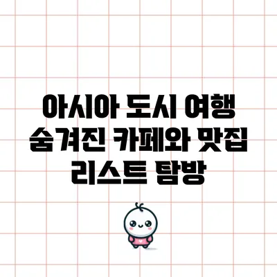 아시아 도시 여행: 숨겨진 카페와 맛집 리스트 탐방