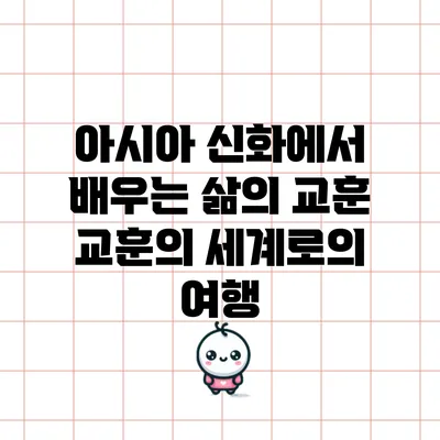 아시아 신화에서 배우는 삶의 교훈: 교훈의 세계로의 여행