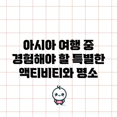 아시아 여행 중 경험해야 할 특별한 액티비티와 명소