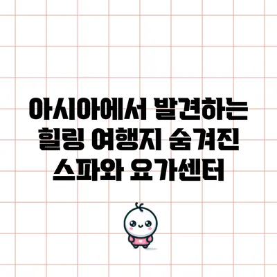아시아에서 발견하는 힐링 여행지: 숨겨진 스파와 요가센터