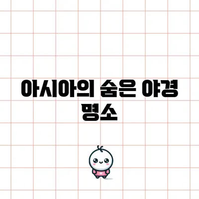 아시아의 숨은 야경 명소