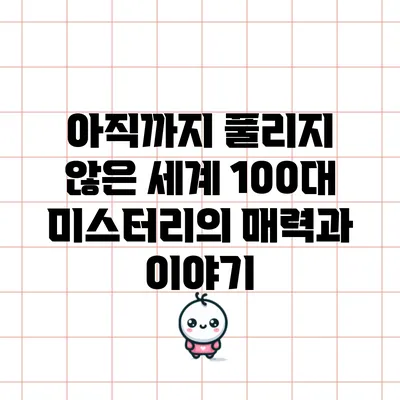 아직까지 풀리지 않은 세계 100대 미스터리의 매력과 이야기
