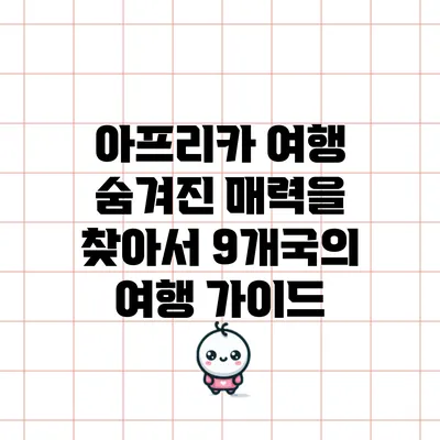 아프리카 여행: 숨겨진 매력을 찾아서 9개국의 여행 가이드
