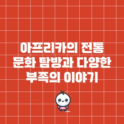 아프리카의 전통 문화 탐방과 다양한 부족의 이야기