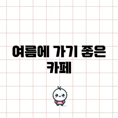 여름에 가기 좋은 카페