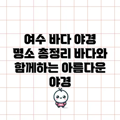 여수 바다 야경 명소 총정리: 바다와 함께하는 아름다운 야경