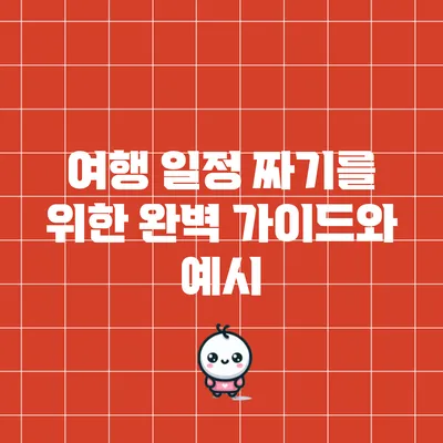 여행 일정 짜기를 위한 완벽 가이드와 예시