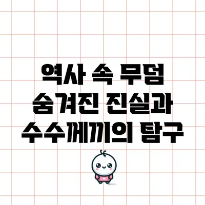 역사 속 무덤: 숨겨진 진실과 수수께끼의 탐구