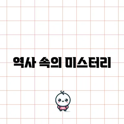 역사 속의 미스터리