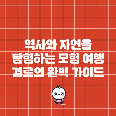 역사와 자연을 탐험하는 모험 여행 경로의 완벽 가이드
