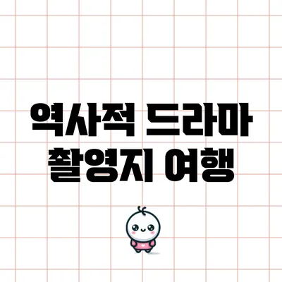 역사적 드라마 촬영지 여행
