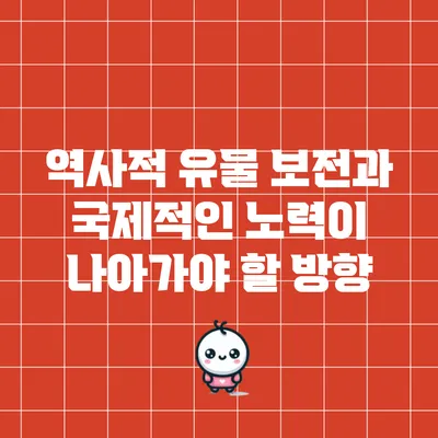 역사적 유물 보전과 국제적인 노력이 나아가야 할 방향