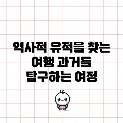 역사적 유적을 찾는 여행: 과거를 탐구하는 여정