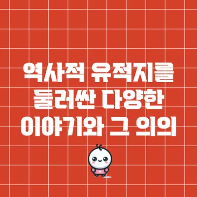 역사적 유적지를 둘러싼 다양한 이야기와 그 의의