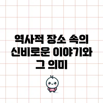 역사적 장소 속의 신비로운 이야기와 그 의미