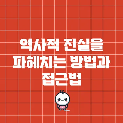 역사적 진실을 파헤치는 방법과 접근법