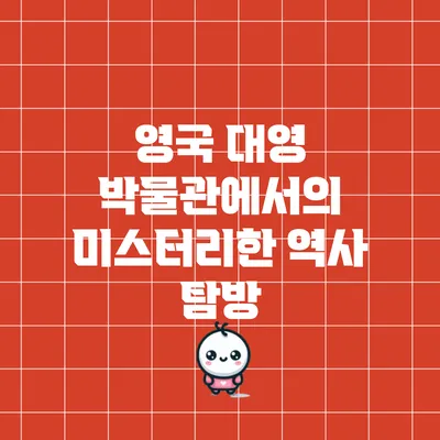 영국 대영 박물관에서의 미스터리한 역사 탐방