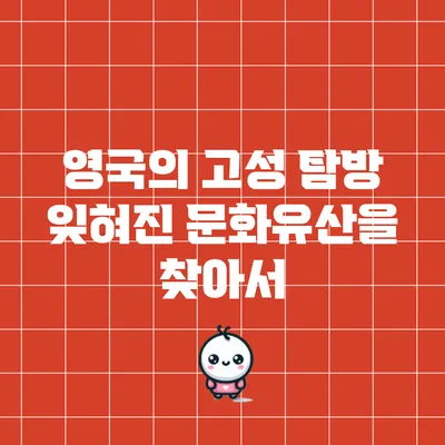영국의 고성 탐방: 잊혀진 문화유산을 찾아서