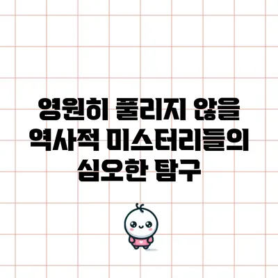 영원히 풀리지 않을 역사적 미스터리들의 심오한 탐구