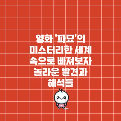 영화 '파묘'의 미스터리한 세계 속으로 빠져보자: 놀라운 발견과 해석들