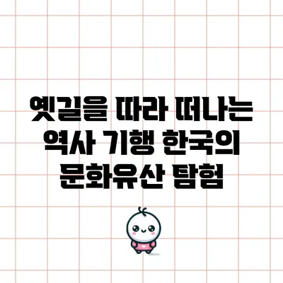 옛길을 따라 떠나는 역사 기행: 한국의 문화유산 탐험