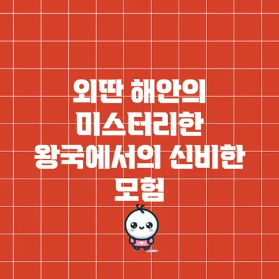 외딴 해안의 미스터리한 왕국에서의 신비한 모험