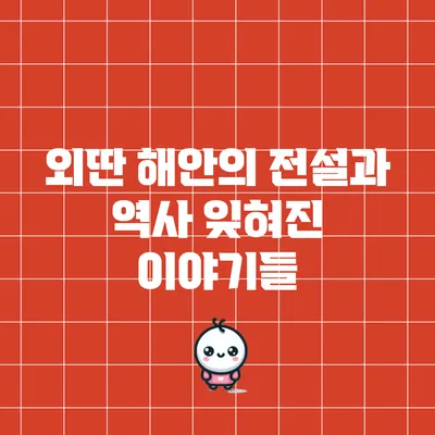 외딴 해안의 전설과 역사: 잊혀진 이야기들