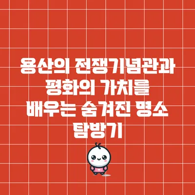 용산의 전쟁기념관과 평화의 가치를 배우는 숨겨진 명소 탐방기