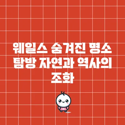 웨일스 숨겨진 명소 탐방: 자연과 역사의 조화