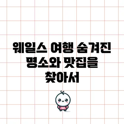 웨일스 여행: 숨겨진 명소와 맛집을 찾아서