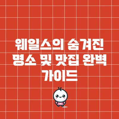 웨일스의 숨겨진 명소 및 맛집 완벽 가이드