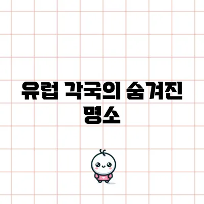 유럽 각국의 숨겨진 명소