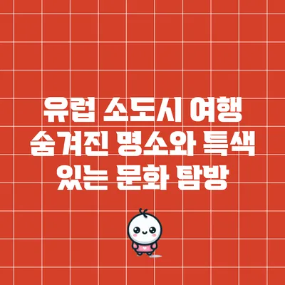 유럽 소도시 여행: 숨겨진 명소와 특색 있는 문화 탐방
