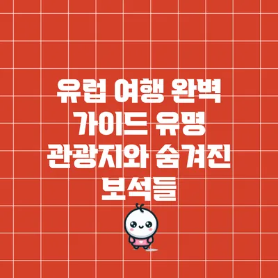 유럽 여행 완벽 가이드: 유명 관광지와 숨겨진 보석들