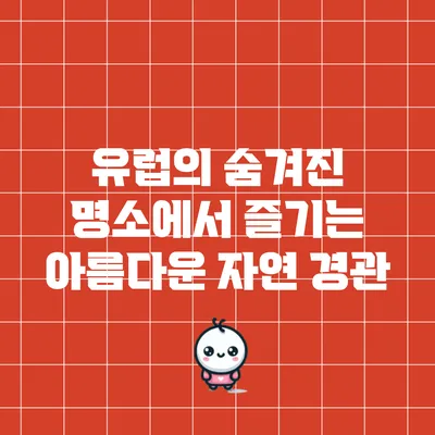 유럽의 숨겨진 명소에서 즐기는 아름다운 자연 경관